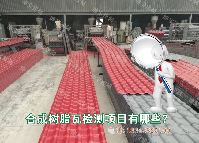 合成樹脂瓦需要檢測哪些項目？