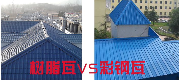 樹脂瓦和彩鋼瓦哪個好？樹脂瓦為什么比彩鋼瓦好？