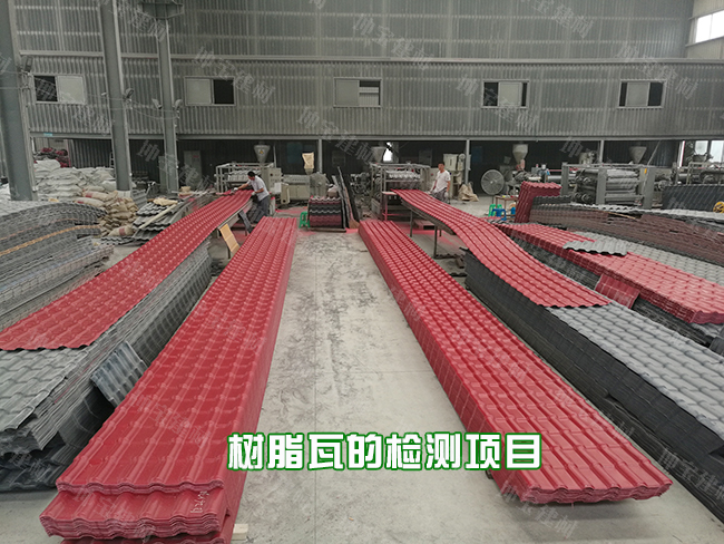 一片正宗的樹脂瓦需要經(jīng)過哪些檢驗(yàn)程序？