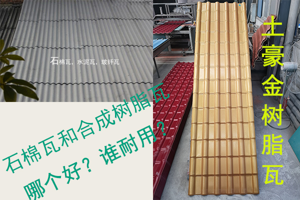 石棉瓦（水泥瓦-石棉纖維瓦）和合成樹脂瓦哪個好？誰耐用？