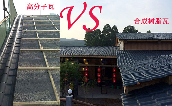 高分子瓦和合成樹脂瓦那種好？哪個(gè)好？分析僅供參考