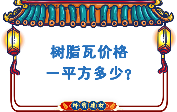 樹脂瓦價(jià)格一平方多少？