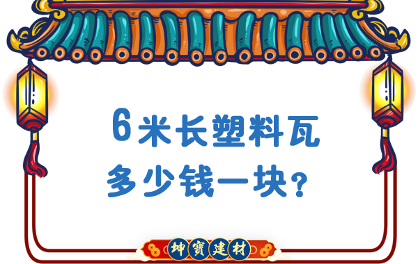 6米長塑料瓦多少錢一塊？合成樹脂瓦廠價
